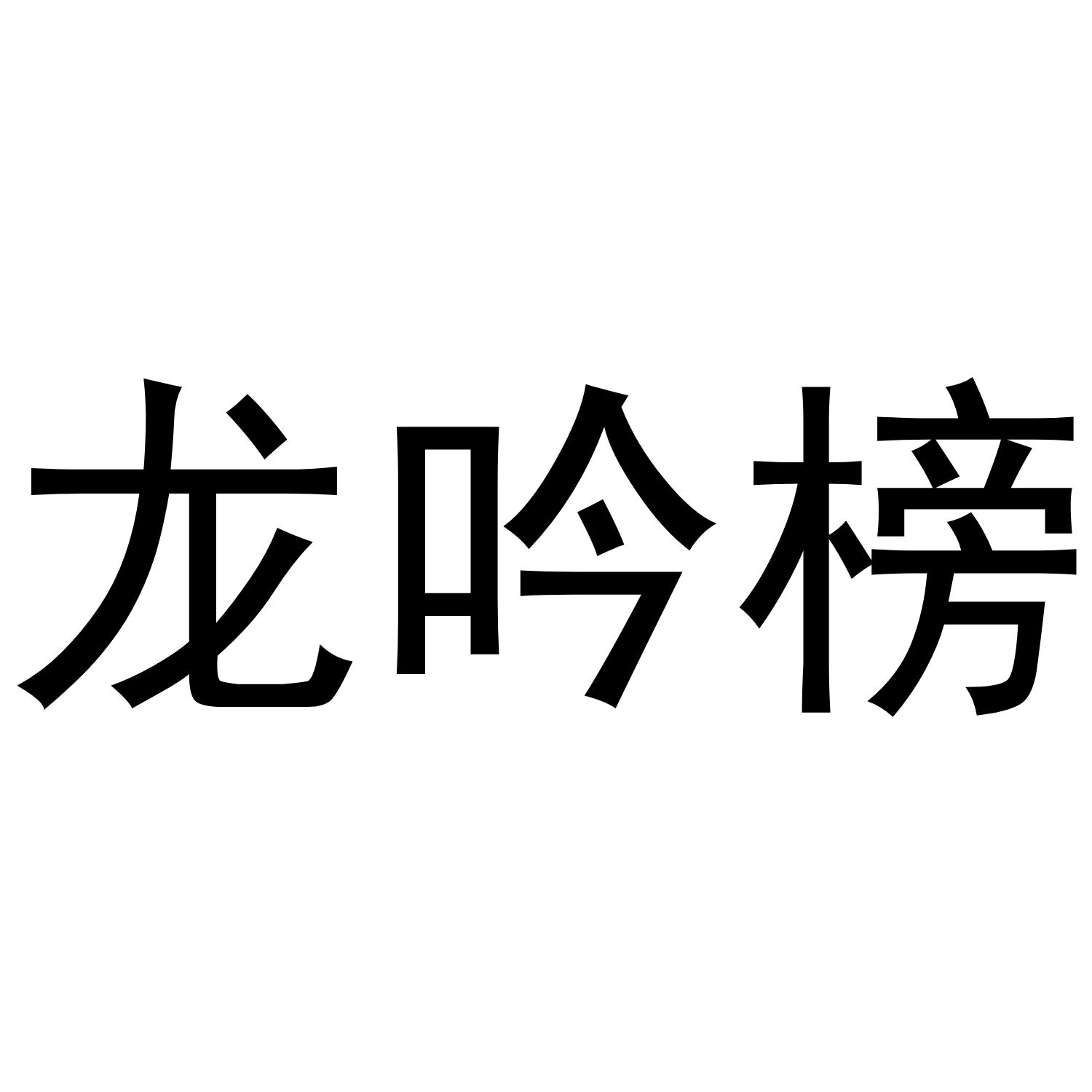 龙吟榜®