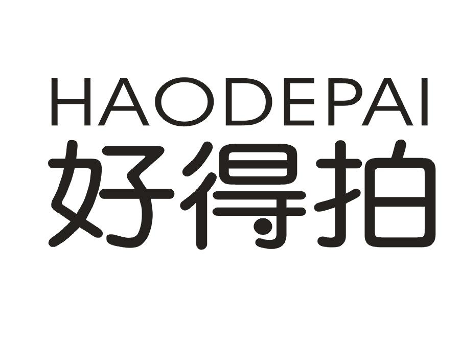 好得拍