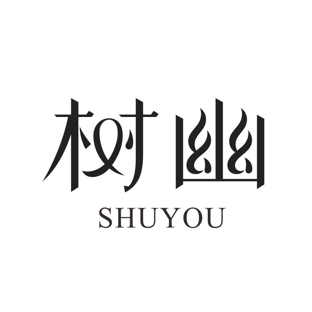 树幽SHUYOU