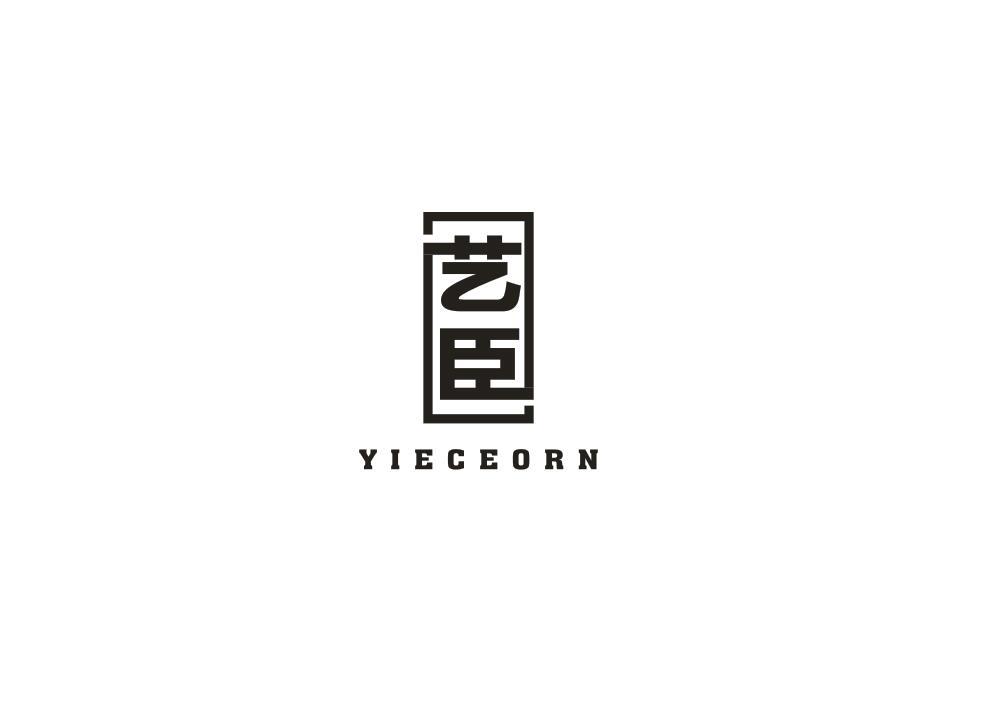 艺臣