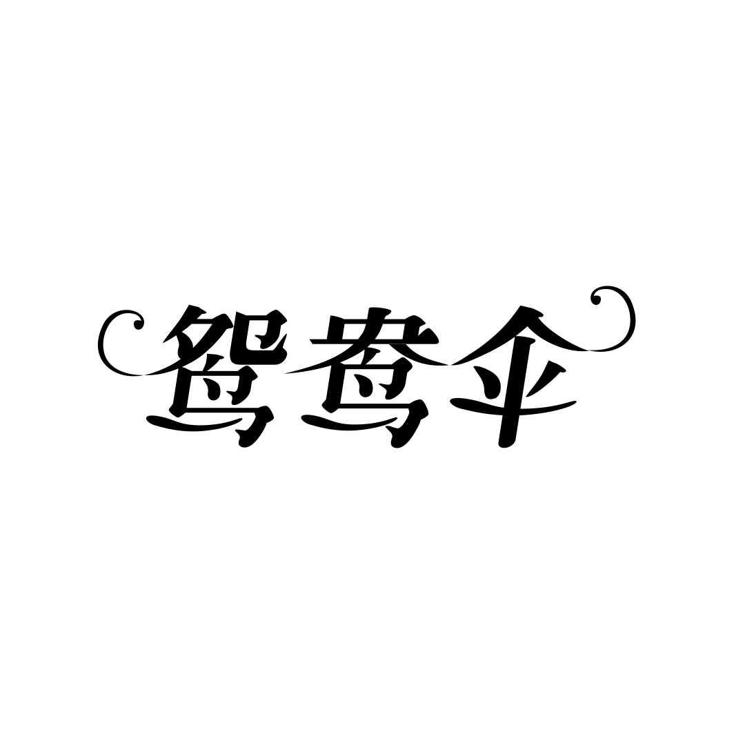 鸳鸯伞
