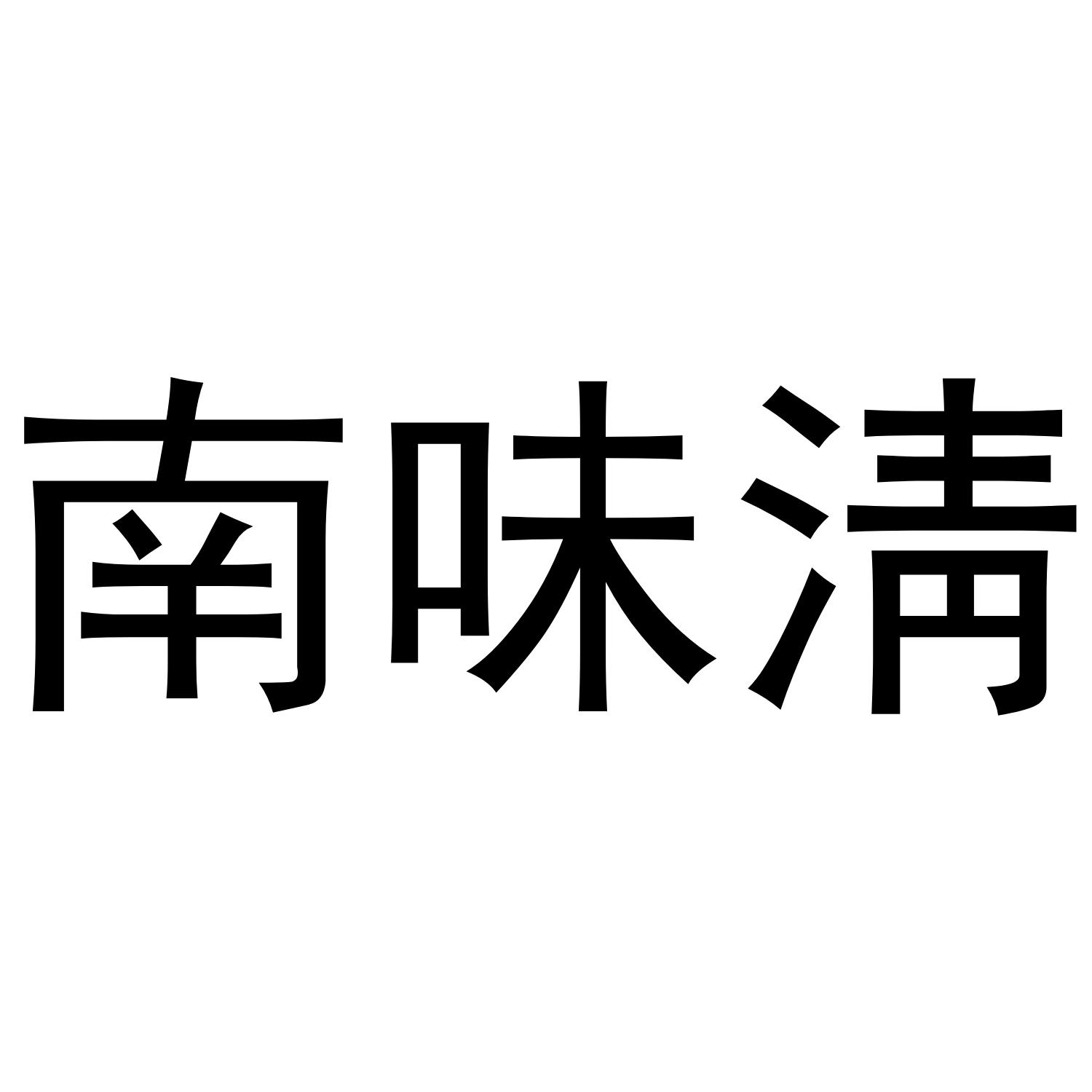 南味清