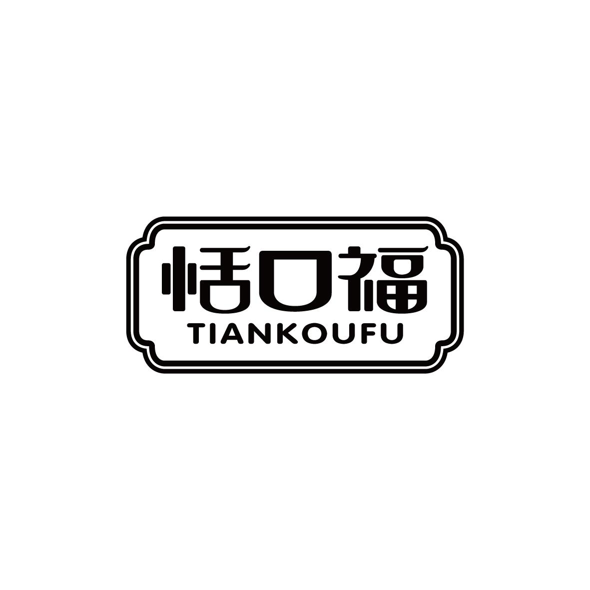 恬口福Tiankoufu