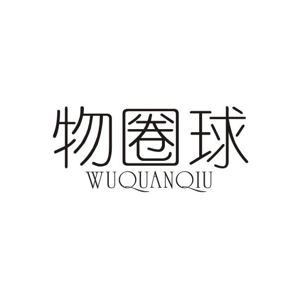 物圈球WUQUANQIU