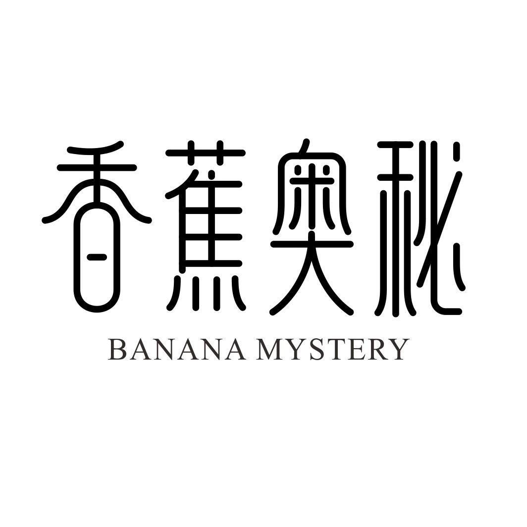 香蕉奥秘  BANANA MYSTER