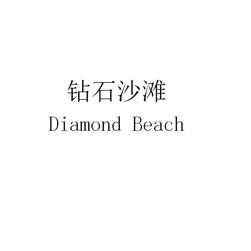 钻石沙滩  DIAMOND BEACH