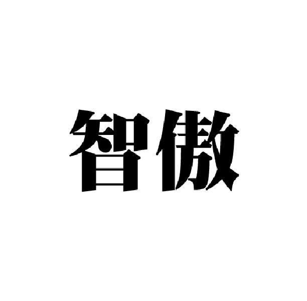 智傲