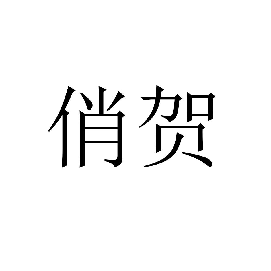 俏贺