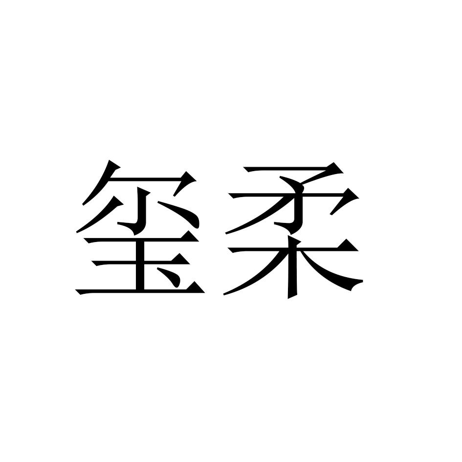 玺柔