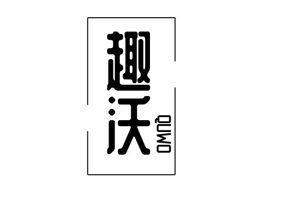 趣沃