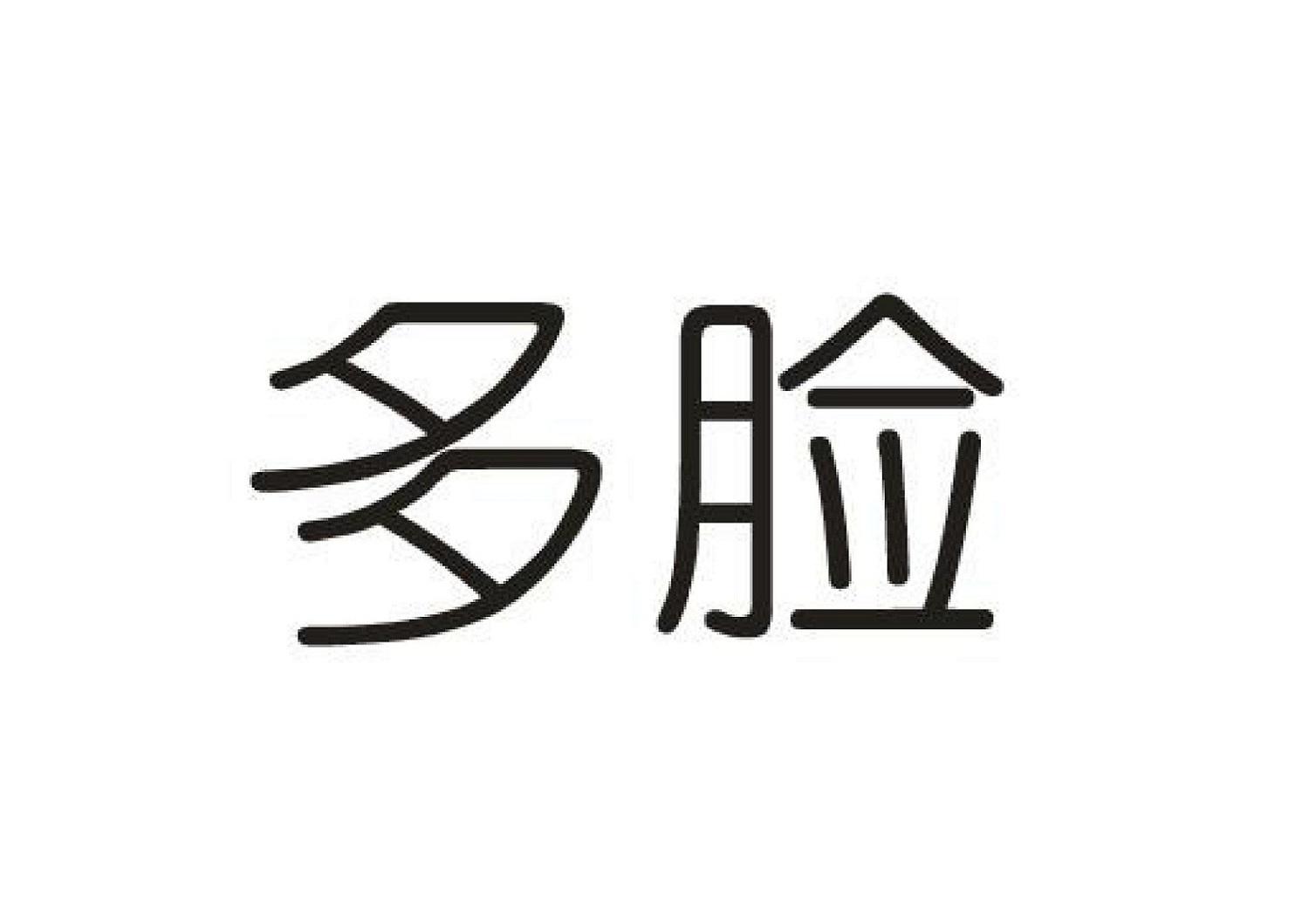 多脸