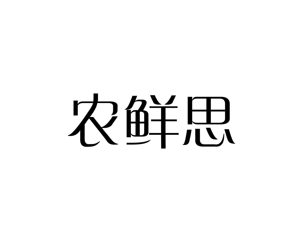 农鲜思