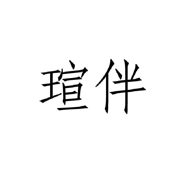 瑄伴