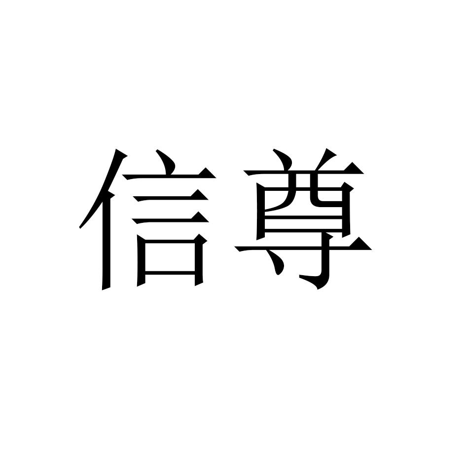 信尊