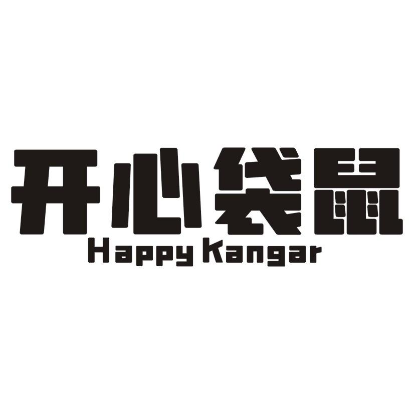 开心袋鼠 HAPPY KANGAR