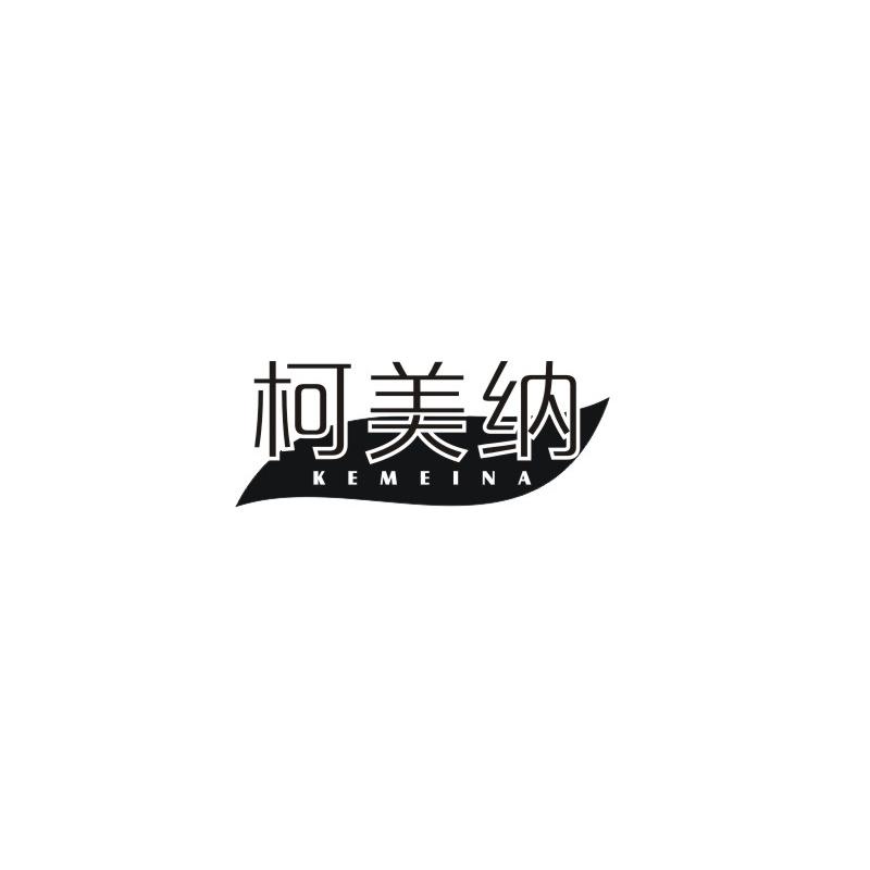 柯美纳