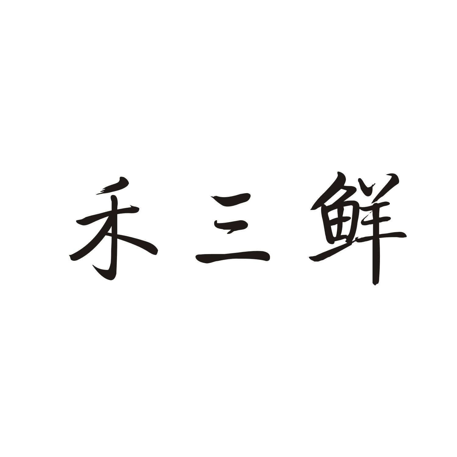 禾三鲜