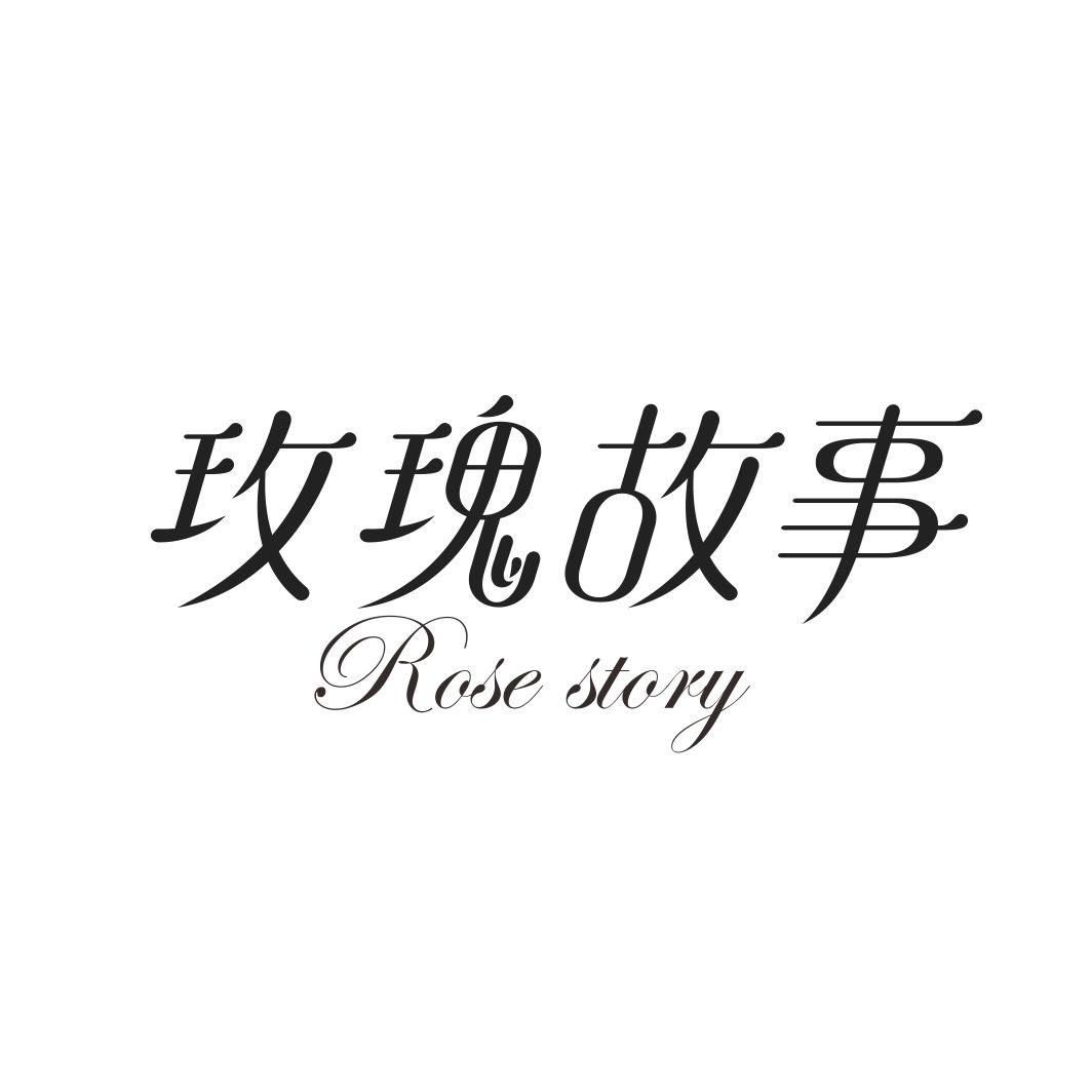 玫瑰故事ROSE STORY