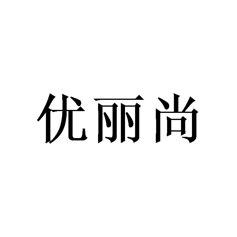优丽尚
