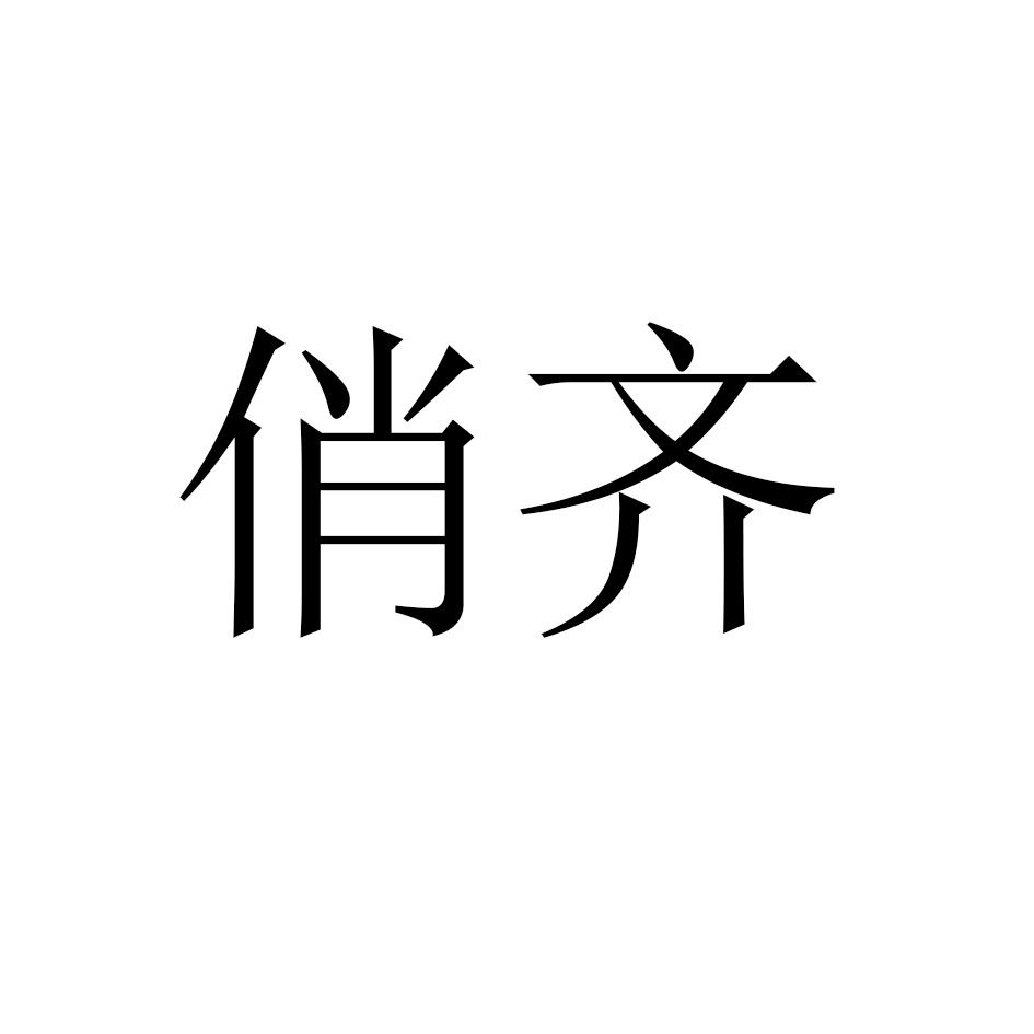 俏奇