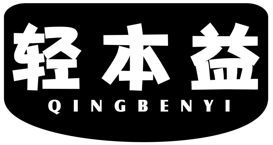 轻本益