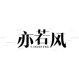 亦若风
