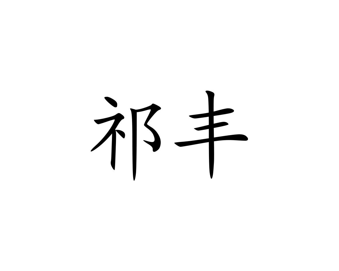 祁丰