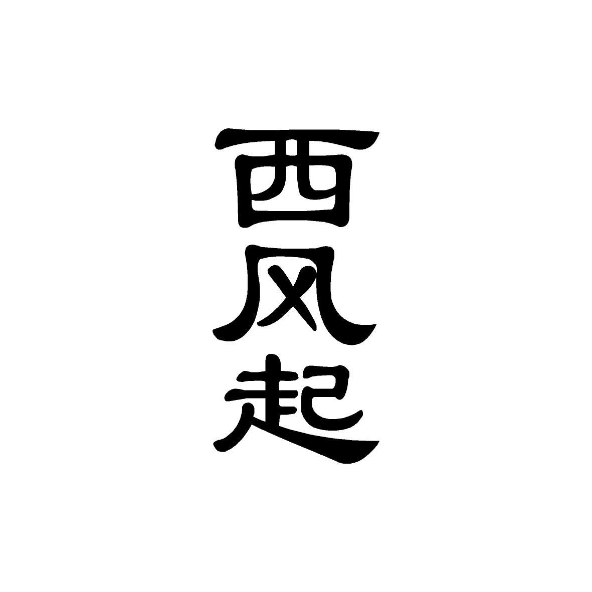 西风起