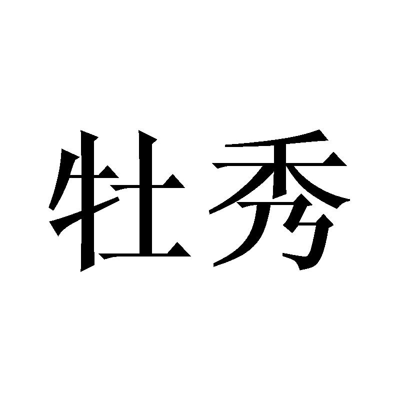 牡秀