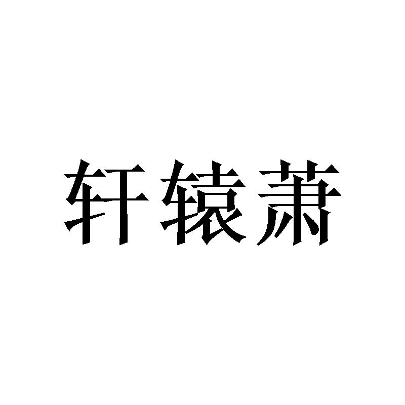 轩辕萧