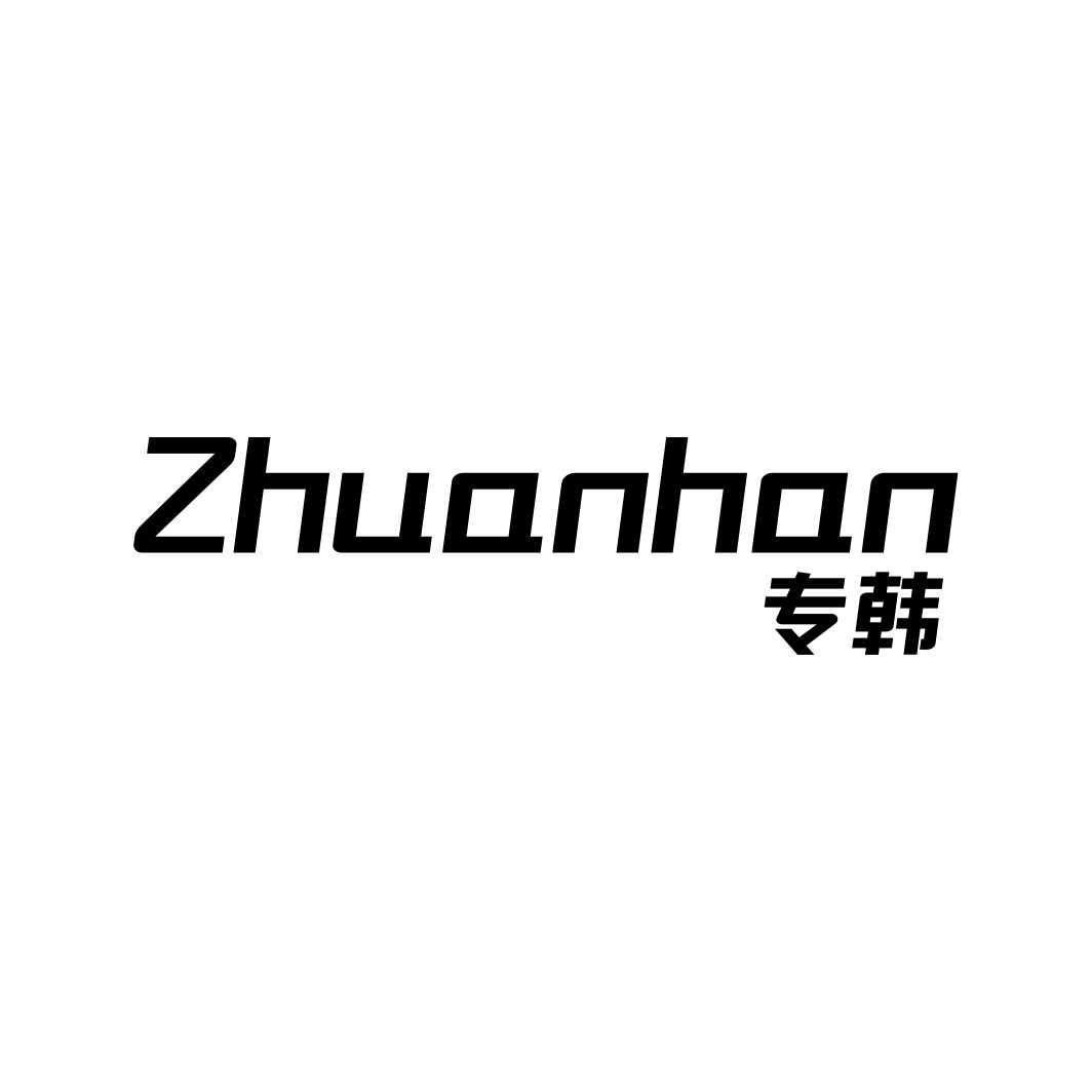专韩ZHUANHAN