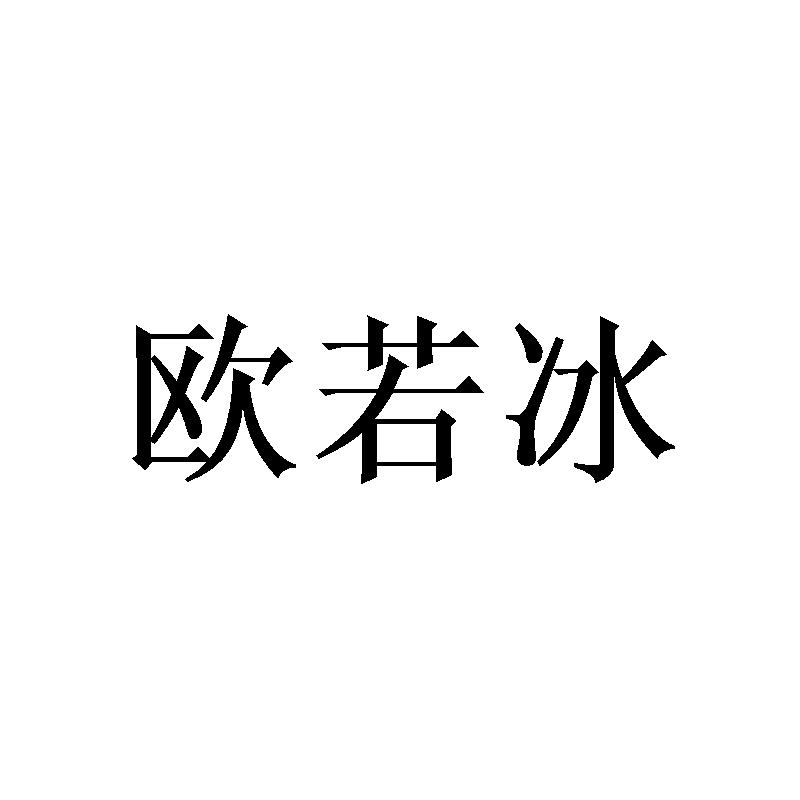 欧若冰