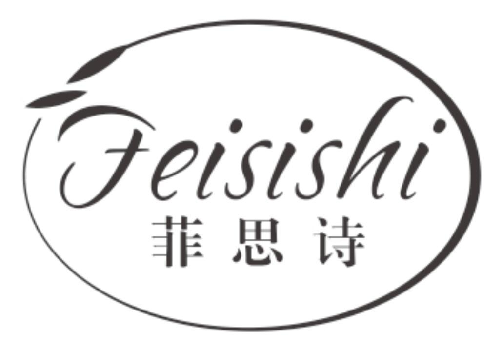 菲思诗FEISISHI