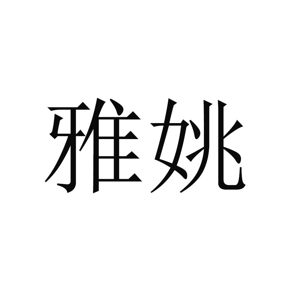 雅姚