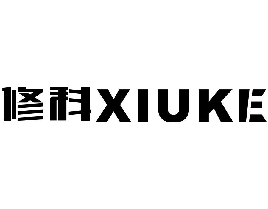 修科