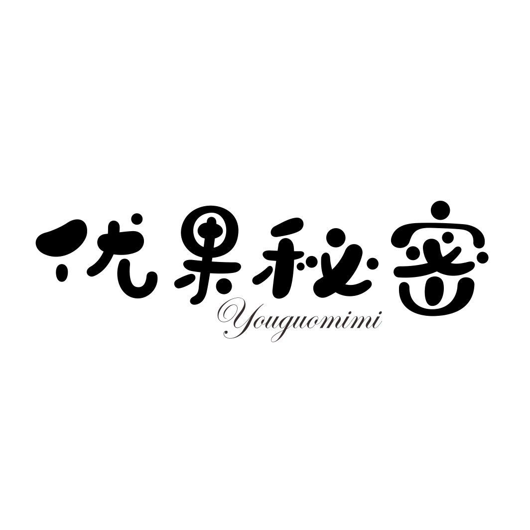 优果秘密YOUGUOMIMI
