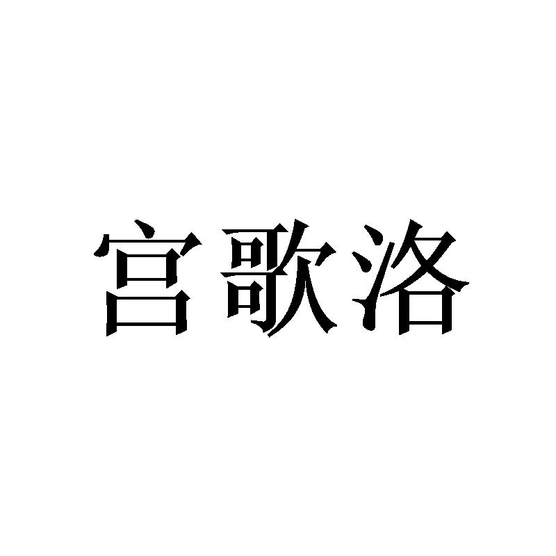 宫歌洛