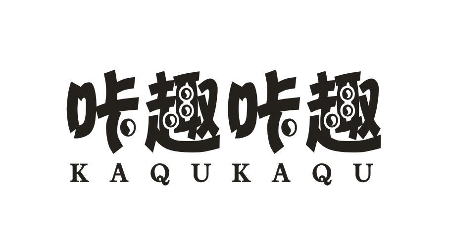 咔趣咔趣 