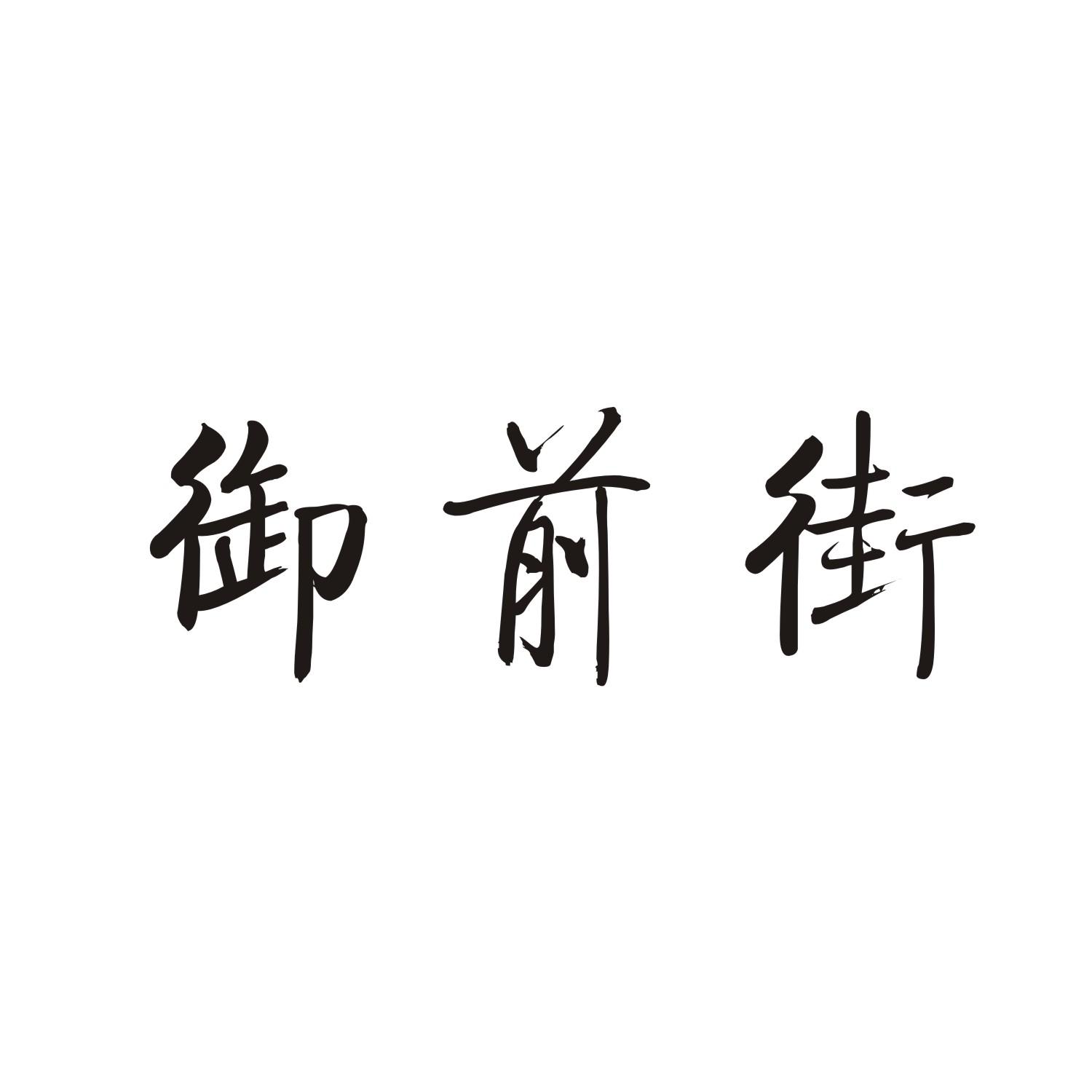 御前街