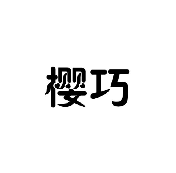 樱巧