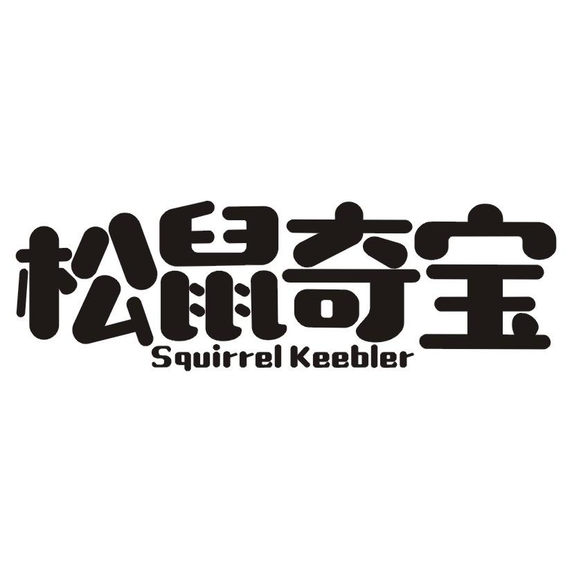 松鼠奇宝 SQUIRREL KEEBLER