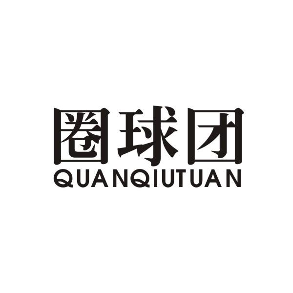 圈球团QUANQIUTUAN