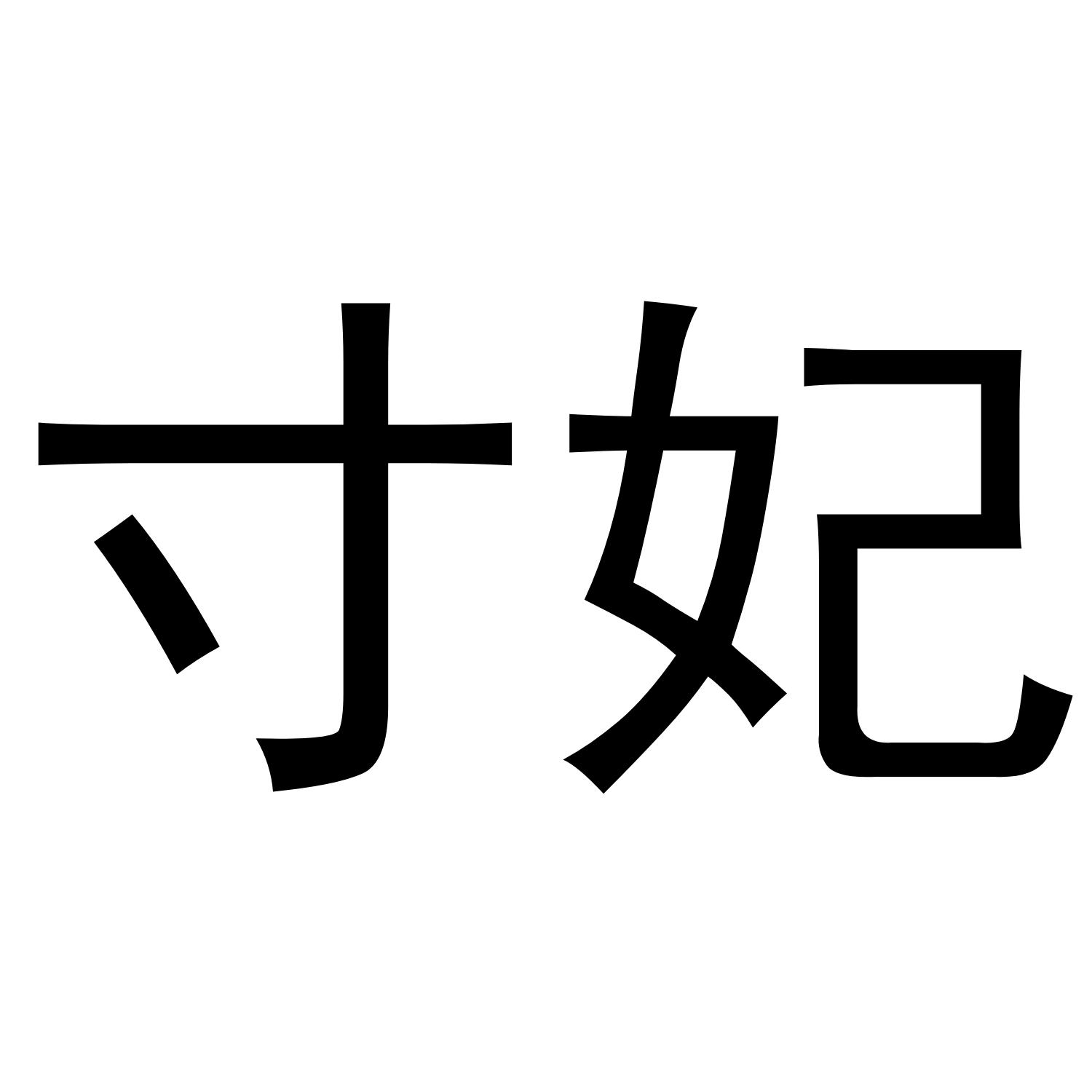  寸妃