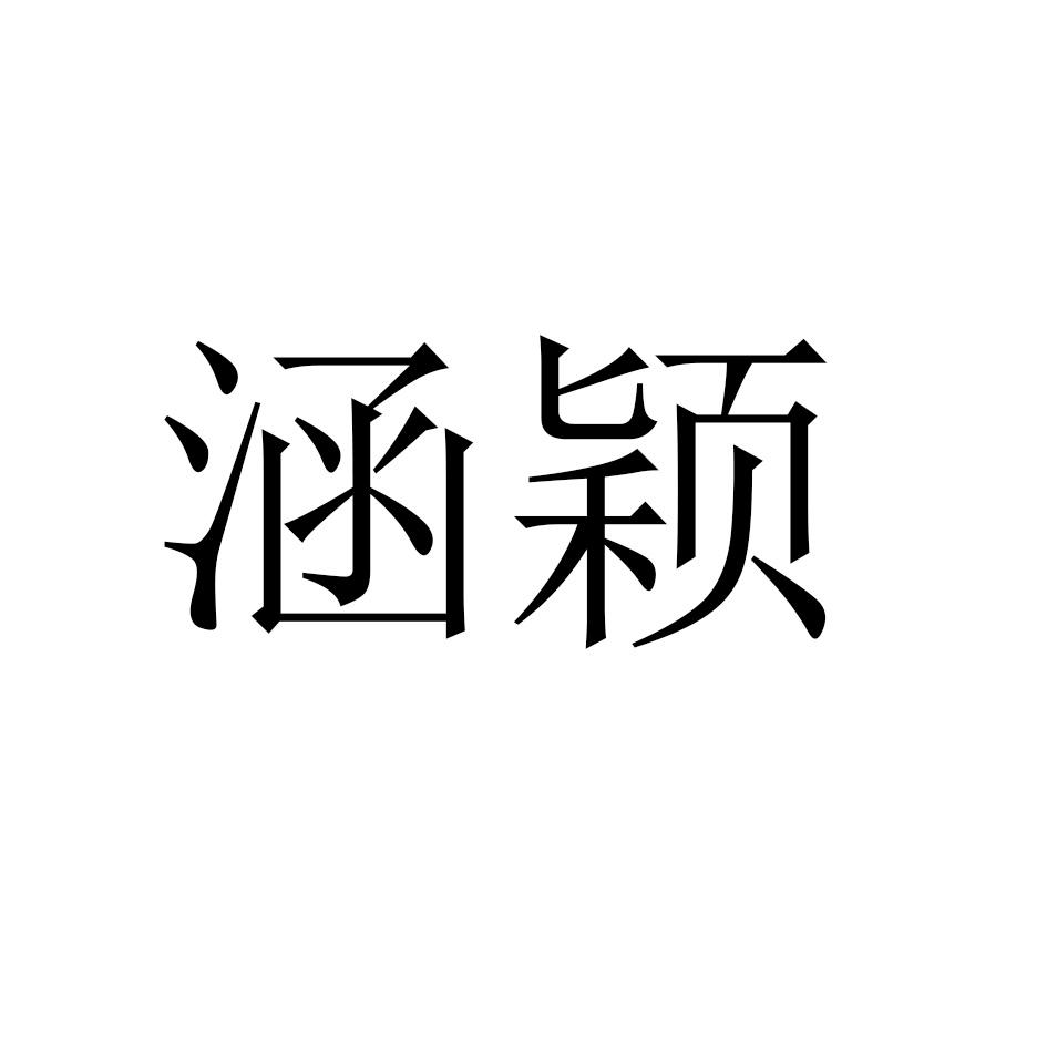 涵颖