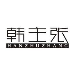 韩主张