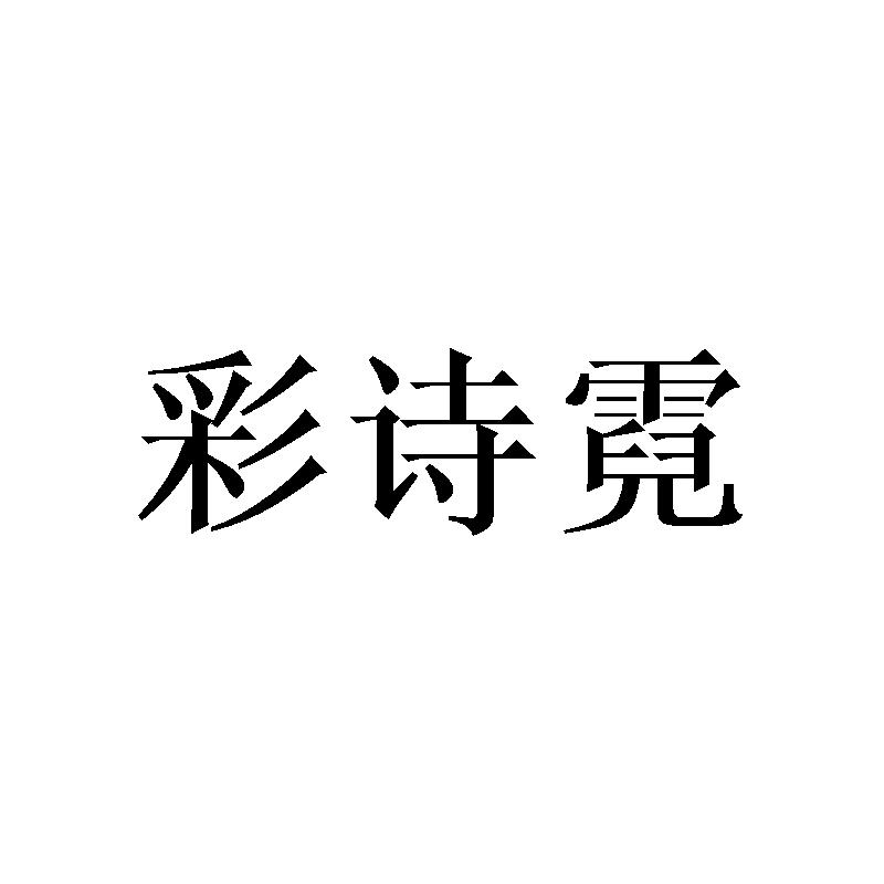 彩诗霓