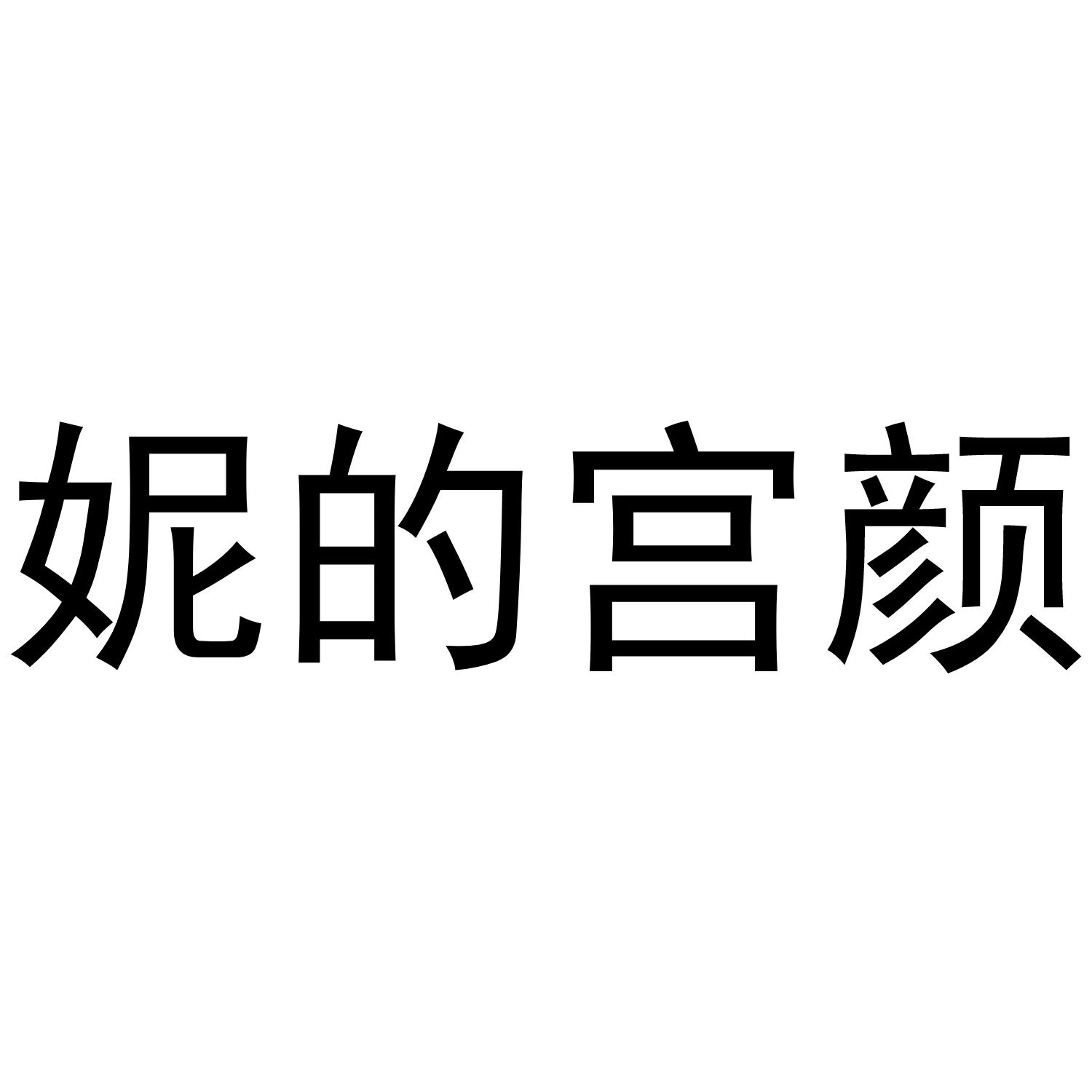 妮的宫颜