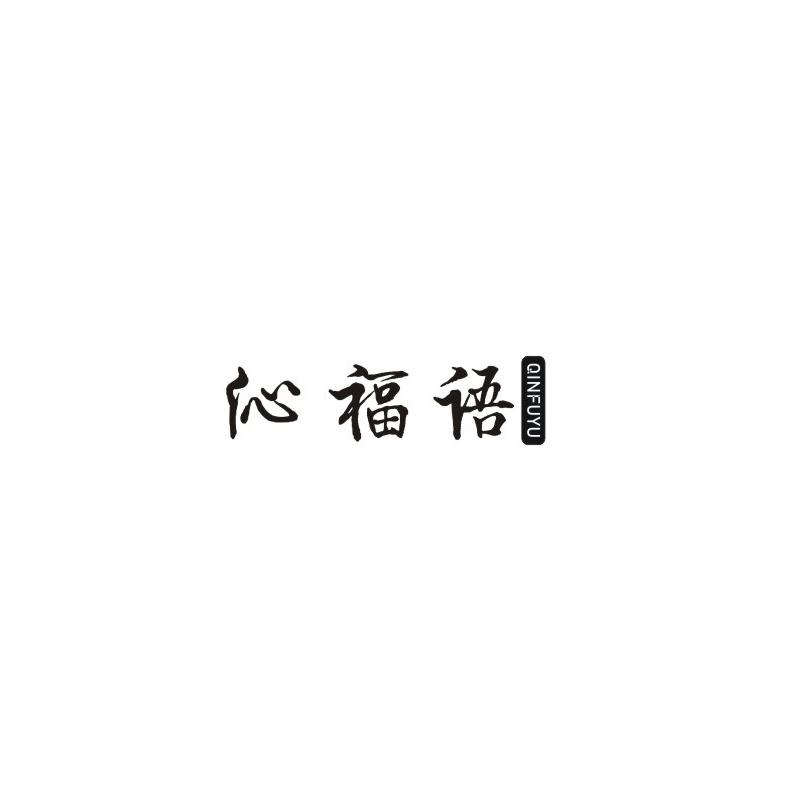 沁福语
