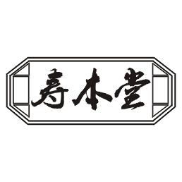 寿本堂