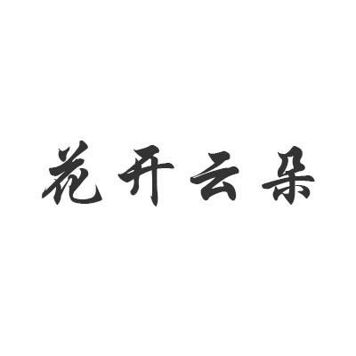 花开云朵
